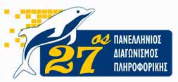 Λογότυπος 27ου Πανελλήνιου Διαγωνισμού Πληροφορικής
